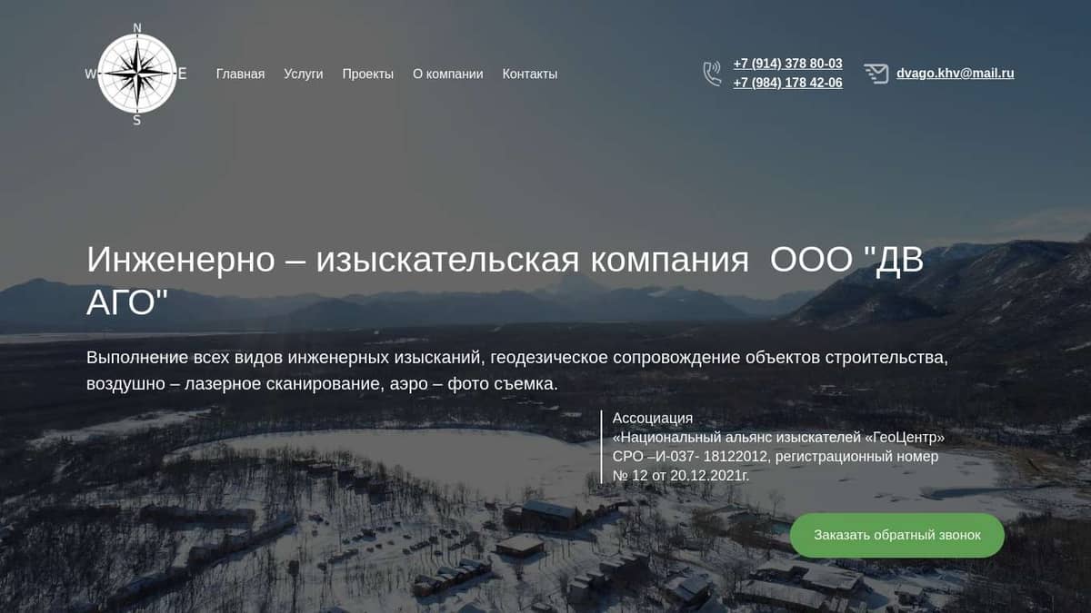 Инженерная Геодезия с Опытом в России ООО 'ДВ АГО'